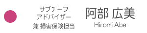 <阿部広美>