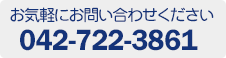 ご相談・各種お問合せ 042-722-3861