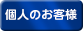 個人のお客様