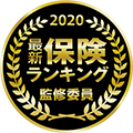 最新保険ランキング 選考委員