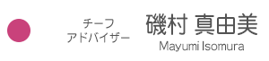 <磯村真由美>