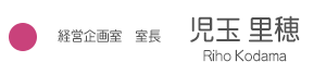 取締役専務<佐藤篤子>