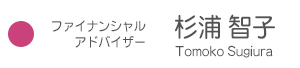 <杉浦智子>