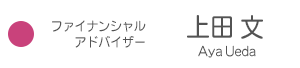 <上田文>